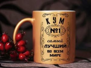 Подарок куме на день рождения