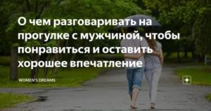 О чем говорить с девушкой на прогулке