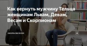 Как вернуть парня тельца