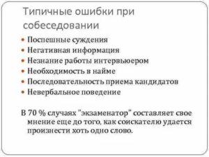 Ошибки на собеседовании