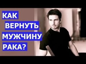 Как вернуть мужчину рака