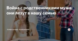 Родственники мужа психология