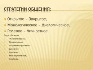 Стратегии общения