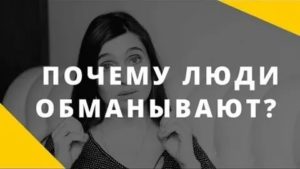 Почему люди обманывают