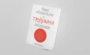 Книга как общаться с людьми