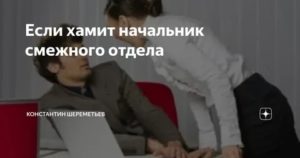 Что делать если начальник хамит