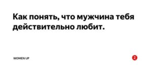 Как понять любит ли тебя парень или просто использует