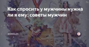 Как спросить у парня какие у нас отношения