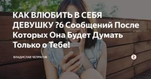 Как быстро влюбить в себя девушку