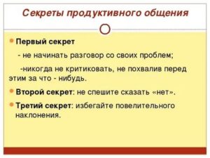 Продуктивное общение