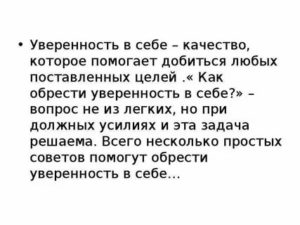 Как перестать быть неуверенным в себе