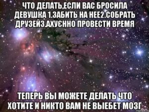 Что делать если бросил любимый