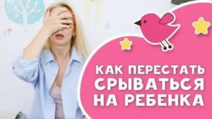 как перестать срываться на ребенка