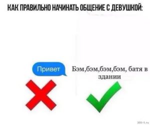 Как надо общаться с девушкой