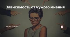 Зависимость от чужого мнения как избавиться