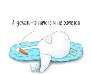 Хочу лежать и ничего не делать