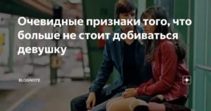 Стоит ли добиваться девушку если нет взаимности