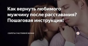 как вернуть отношения после расставания