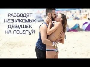 Как развести девушку на поцелуй