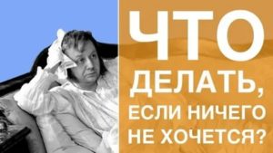 Что делать если нет настроения и ничего не хочется