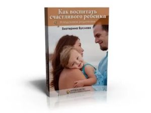 Книга как воспитать ребенка