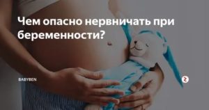 как научиться не нервничать во время беременности