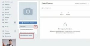 Как заблокировать пользователя в вк