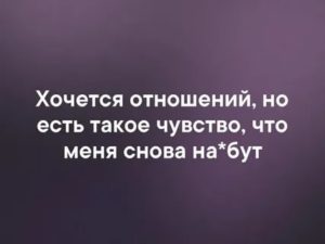 Хочу отношений но не с кем