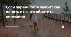 Как узнать что человек тебя любит