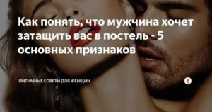 Как определить что мужчина тебя хочет