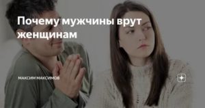 Мужчина врет что не женат