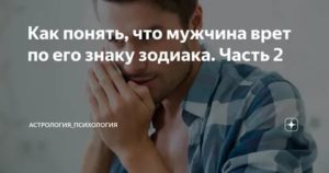 Как понять что мужчина врет что любит