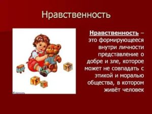 Что значит нравственность