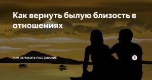 как вернуть огонь в отношения