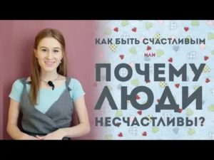 Почему люди несчастливы