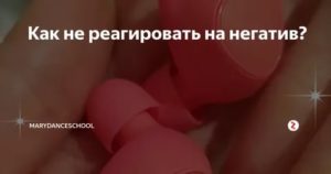 как не реагировать на негатив