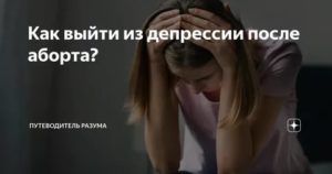 Как справиться с депрессией после аборта