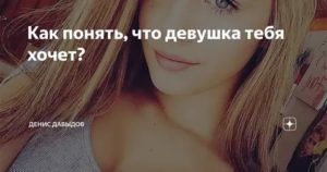 Как понять что девушка тебя хочет