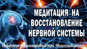 медитация для восстановления нервной системы