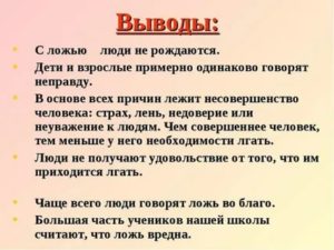 Если человек врет что делать