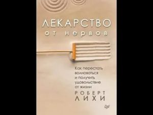 как перестать нервничать книга