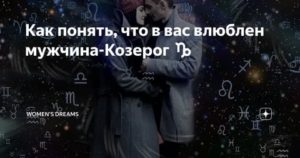 Мужчина козерог влюблен признаки