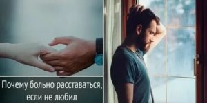 Почему больно расставаться с любимыми