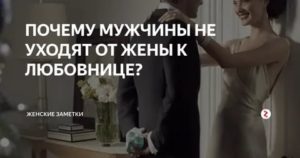 Почему мужчина не уходит от жены