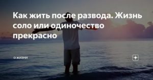 Как научиться жить одной после развода