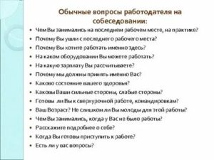 Вопросы работодателю при трудоустройстве