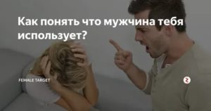 Как понять что парень тебя использует