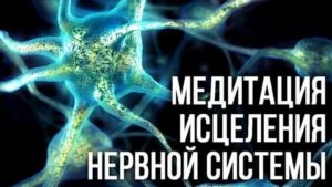 медитация для восстановления нервной системы