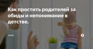 Как простить родителей за обиды