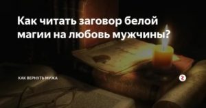 Как вернуть жену с помощью магии